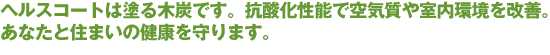 ヘルスコートは塗る木炭です