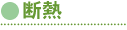 断熱