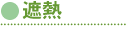 遮熱