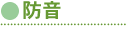 防音