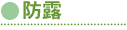 防露