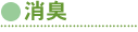 消臭