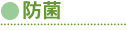 防菌