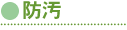 防汚