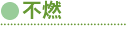不燃