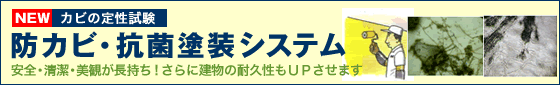 防カビ・抗菌塗装システム